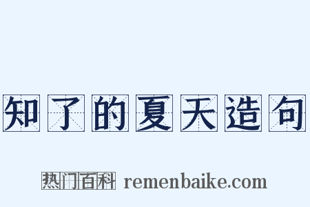 知了的夏天造句是什么意思的图片